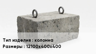 ЖБИ колонна 12100х400х400